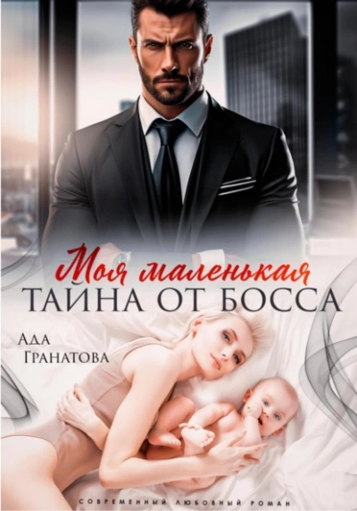Моя маленькая тайна от босса - Ада Гранатова Лучшие аудиокниги онлайн слушать бесплатно➝ Без остановки, полными циклами! ☆Более 100000 новых книг☆ ➝ Присоединяйтесь ✔️ audioknigi-onlain.com