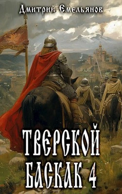 Тверской Баскак. Книга 4 - Дмитрий Емельянов Лучшие аудиокниги онлайн слушать бесплатно➝ Без остановки, полными циклами! ☆Более 100000 новых книг☆ ➝ Присоединяйтесь ✔️ audioknigi-onlain.com