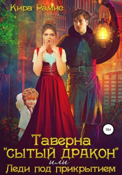 Таверна «Сытый дракон, или Леди под прикрытием - Кира Рамис Лучшие аудиокниги онлайн слушать бесплатно➝ Без остановки, полными циклами! ☆Более 100000 новых книг☆ ➝ Присоединяйтесь ✔️ audioknigi-onlain.com