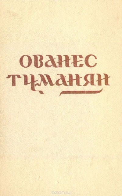Стихотворения - Ованес Туманян Лучшие аудиокниги онлайн слушать бесплатно➝ Без остановки, полными циклами! ☆Более 100000 новых книг☆ ➝ Присоединяйтесь ✔️ audioknigi-onlain.com