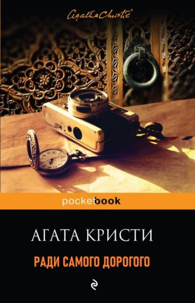 Ради самого дорогого - Агата Кристи Лучшие аудиокниги онлайн слушать бесплатно➝ Без остановки, полными циклами! ☆Более 100000 новых книг☆ ➝ Присоединяйтесь ✔️ audioknigi-onlain.com