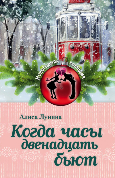 Когда часы двенадцать бьют - Алиса Лунина Лучшие аудиокниги онлайн слушать бесплатно➝ Без остановки, полными циклами! ☆Более 100000 новых книг☆ ➝ Присоединяйтесь ✔️ audioknigi-onlain.com