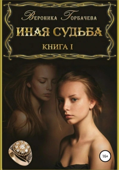 Иная судьба. Книга 1 - Вероника Горбачева Лучшие аудиокниги онлайн слушать бесплатно➝ Без остановки, полными циклами! ☆Более 100000 новых книг☆ ➝ Присоединяйтесь ✔️ audioknigi-onlain.com