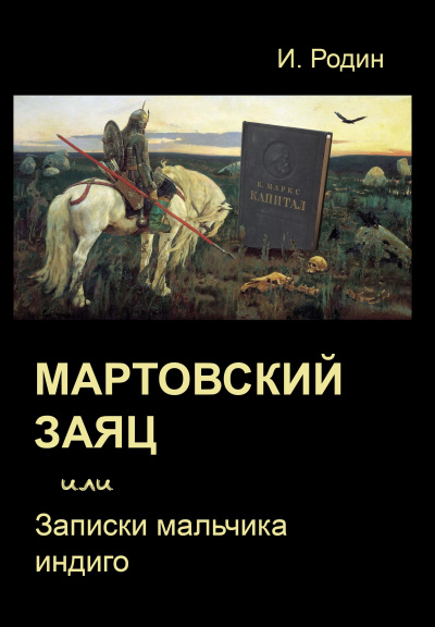 Мартовский заяц, или Записки мальчика индиго - Игорь Родин Лучшие аудиокниги онлайн слушать бесплатно➝ Без остановки, полными циклами! ☆Более 100000 новых книг☆ ➝ Присоединяйтесь ✔️ audioknigi-onlain.com