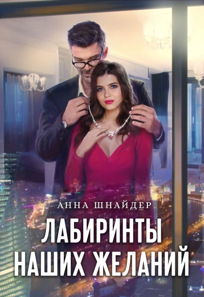 Лабиринты наших желаний - Анна Шнайдер Лучшие аудиокниги онлайн слушать бесплатно➝ Без остановки, полными циклами! ☆Более 100000 новых книг☆ ➝ Присоединяйтесь ✔️ audioknigi-onlain.com