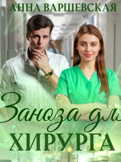 Заноза для хирурга - Анна Варшевская Лучшие аудиокниги онлайн слушать бесплатно➝ Без остановки, полными циклами! ☆Более 100000 новых книг☆ ➝ Присоединяйтесь ✔️ audioknigi-onlain.com