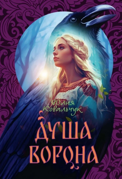 Душа ворона - Юлия Ковальчук Лучшие аудиокниги онлайн слушать бесплатно➝ Без остановки, полными циклами! ☆Более 100000 новых книг☆ ➝ Присоединяйтесь ✔️ audioknigi-onlain.com