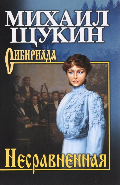 Несравненная - Михаил Щукин Лучшие аудиокниги онлайн слушать бесплатно➝ Без остановки, полными циклами! ☆Более 100000 новых книг☆ ➝ Присоединяйтесь ✔️ audioknigi-onlain.com