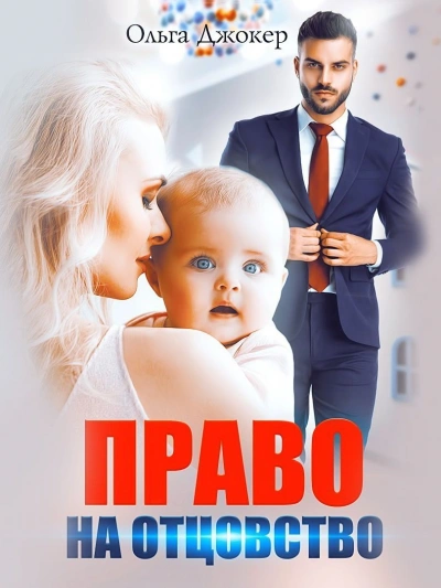 Право на отцовство - Ольга Джокер Лучшие аудиокниги онлайн слушать бесплатно➝ Без остановки, полными циклами! ☆Более 100000 новых книг☆ ➝ Присоединяйтесь ✔️ audioknigi-onlain.com
