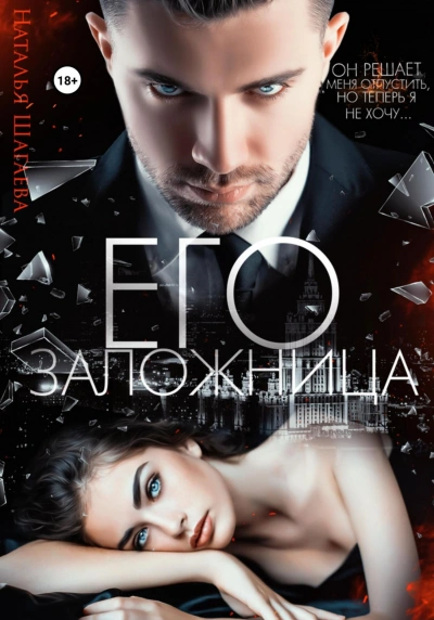 Его заложница - Наталья Шагаева Лучшие аудиокниги онлайн слушать бесплатно➝ Без остановки, полными циклами! ☆Более 100000 новых книг☆ ➝ Присоединяйтесь ✔️ audioknigi-onlain.com