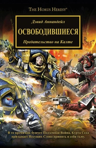 Warhammer 40000. Освободившиеся - Дэвид Аннандейл Лучшие аудиокниги онлайн слушать бесплатно➝ Без остановки, полными циклами! ☆Более 100000 новых книг☆ ➝ Присоединяйтесь ✔️ audioknigi-onlain.com