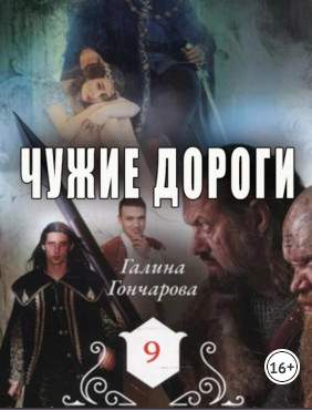 Чужие дороги - Галина Гончарова (10) Лучшие аудиокниги онлайн слушать бесплатно➝ Без остановки, полными циклами! ☆Более 100000 новых книг☆ ➝ Присоединяйтесь ✔️ audioknigi-onlain.com