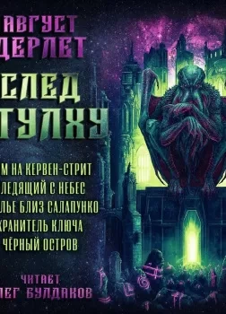 След Ктулху - Август Дерлет Лучшие аудиокниги онлайн слушать бесплатно➝ Без остановки, полными циклами! ☆Более 100000 новых книг☆ ➝ Присоединяйтесь ✔️ audioknigi-onlain.com