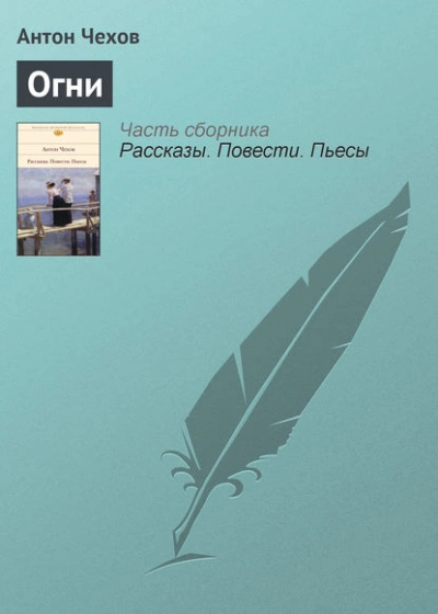 Огни - Антон Чехов Лучшие аудиокниги онлайн слушать бесплатно➝ Без остановки, полными циклами! ☆Более 100000 новых книг☆ ➝ Присоединяйтесь ✔️ audioknigi-onlain.com