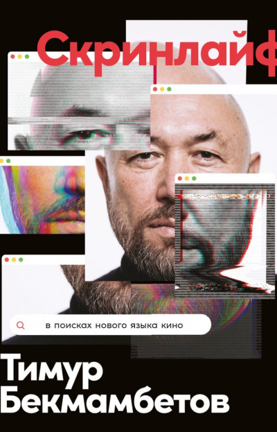 Скринлайф. В поисках нового языка кино - Тимур Бекмамбетов, Василий Степанов, Константин Шавловский Лучшие аудиокниги онлайн слушать бесплатно➝ Без остановки, полными циклами! ☆Более 100000 новых книг☆ ➝ Присоединяйтесь ✔️ audioknigi-onlain.com