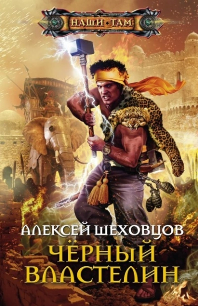 Чёрный властелин - Алексей Шеховцов Лучшие аудиокниги онлайн слушать бесплатно➝ Без остановки, полными циклами! ☆Более 100000 новых книг☆ ➝ Присоединяйтесь ✔️ audioknigi-onlain.com