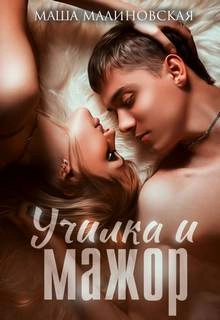 Училка и мажор - Маша Малиновская Лучшие аудиокниги онлайн слушать бесплатно➝ Без остановки, полными циклами! ☆Более 100000 новых книг☆ ➝ Присоединяйтесь ✔️ audioknigi-onlain.com