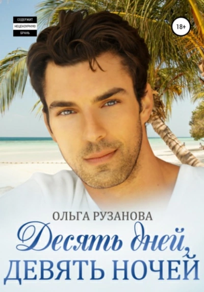 Десять дней, девять ночей - Ольга Рузанова Лучшие аудиокниги онлайн слушать бесплатно➝ Без остановки, полными циклами! ☆Более 100000 новых книг☆ ➝ Присоединяйтесь ✔️ audioknigi-onlain.com