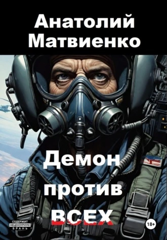 Демон против всех - Анатолий Матвиенко Лучшие аудиокниги онлайн слушать бесплатно➝ Без остановки, полными циклами! ☆Более 100000 новых книг☆ ➝ Присоединяйтесь ✔️ audioknigi-onlain.com