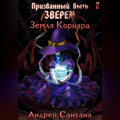 Земля Корнара - Андрей Сантана Лучшие аудиокниги онлайн слушать бесплатно➝ Без остановки, полными циклами! ☆Более 100000 новых книг☆ ➝ Присоединяйтесь ✔️ audioknigi-onlain.com