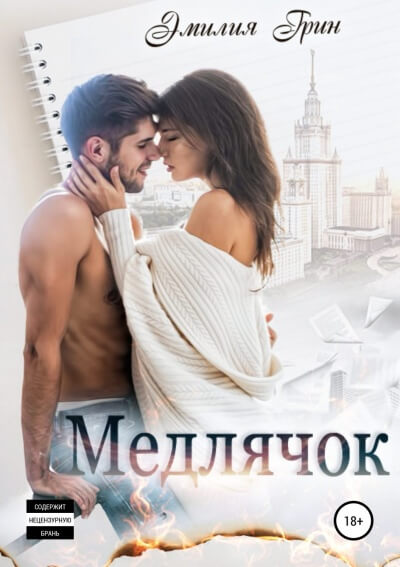 Медлячок - Эмилия Грин Лучшие аудиокниги онлайн слушать бесплатно➝ Без остановки, полными циклами! ☆Более 100000 новых книг☆ ➝ Присоединяйтесь ✔️ audioknigi-onlain.com