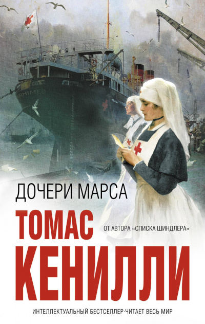 Дочери Марса - Томас Кенилли Лучшие аудиокниги онлайн слушать бесплатно➝ Без остановки, полными циклами! ☆Более 100000 новых книг☆ ➝ Присоединяйтесь ✔️ audioknigi-onlain.com