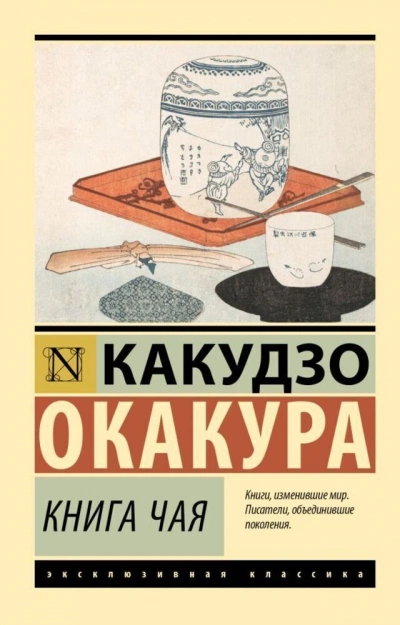 Книга чая. Идеалы Востока - Какудзо Окакура Лучшие аудиокниги онлайн слушать бесплатно➝ Без остановки, полными циклами! ☆Более 100000 новых книг☆ ➝ Присоединяйтесь ✔️ audioknigi-onlain.com