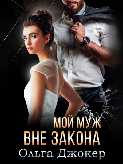 Мой муж вне закона - Ольга Джокер Лучшие аудиокниги онлайн слушать бесплатно➝ Без остановки, полными циклами! ☆Более 100000 новых книг☆ ➝ Присоединяйтесь ✔️ audioknigi-onlain.com