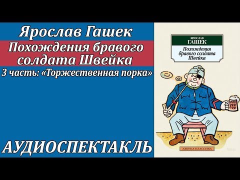Похождения бравого солдата Швейка 3 часть "Торжественная порка" Лучшие аудиокниги онлайн слушать бесплатно➝ Без остановки, полными циклами! ☆Более 100000 новых книг☆ ➝ Присоединяйтесь ✔️ audioknigi-onlain.com