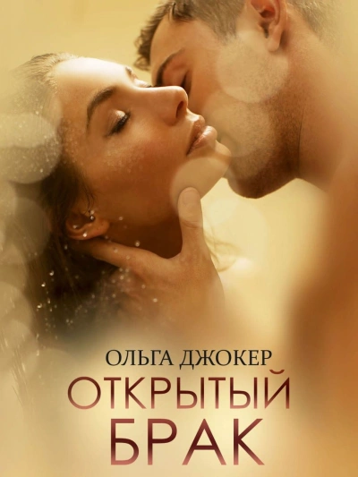 Открытый брак - Ольга Джокер Лучшие аудиокниги онлайн слушать бесплатно➝ Без остановки, полными циклами! ☆Более 100000 новых книг☆ ➝ Присоединяйтесь ✔️ audioknigi-onlain.com