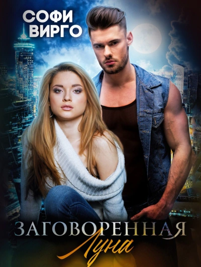 Заговоренная Луна - Софи Вирго Лучшие аудиокниги онлайн слушать бесплатно➝ Без остановки, полными циклами! ☆Более 100000 новых книг☆ ➝ Присоединяйтесь ✔️ audioknigi-onlain.com