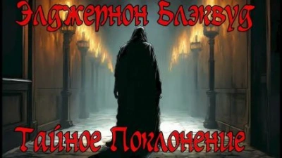 Тайное Поклонение - Элджернон Блэквуд Лучшие аудиокниги онлайн слушать бесплатно➝ Без остановки, полными циклами! ☆Более 100000 новых книг☆ ➝ Присоединяйтесь ✔️ audioknigi-onlain.com
