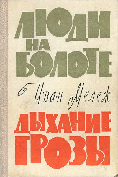 Люди на болоте. Дыхание грозы - Иван Мележ Лучшие аудиокниги онлайн слушать бесплатно➝ Без остановки, полными циклами! ☆Более 100000 новых книг☆ ➝ Присоединяйтесь ✔️ audioknigi-onlain.com