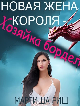 Новая жена короля – хозяйка борделя - Мартиша Риш Лучшие аудиокниги онлайн слушать бесплатно➝ Без остановки, полными циклами! ☆Более 100000 новых книг☆ ➝ Присоединяйтесь ✔️ audioknigi-onlain.com