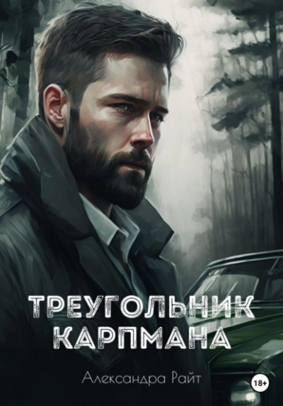 Треугольник Карпмана - Александра Райт Лучшие аудиокниги онлайн слушать бесплатно➝ Без остановки, полными циклами! ☆Более 100000 новых книг☆ ➝ Присоединяйтесь ✔️ audioknigi-onlain.com