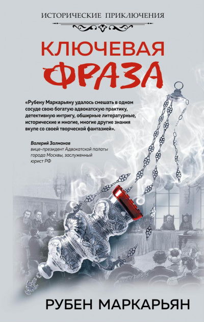 Ключевая фраза - Рубен Маркарьян Лучшие аудиокниги онлайн слушать бесплатно➝ Без остановки, полными циклами! ☆Более 100000 новых книг☆ ➝ Присоединяйтесь ✔️ audioknigi-onlain.com