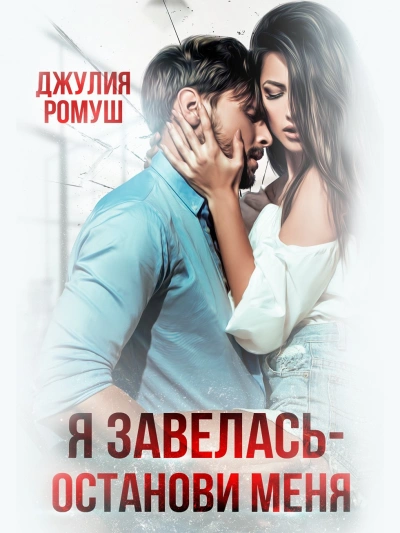 Я завелась, останови меня! - Джулия Ромуш Лучшие аудиокниги онлайн слушать бесплатно➝ Без остановки, полными циклами! ☆Более 100000 новых книг☆ ➝ Присоединяйтесь ✔️ audioknigi-onlain.com