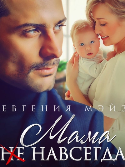 Мама (не) навсегда - Евгения Мэйз Лучшие аудиокниги онлайн слушать бесплатно➝ Без остановки, полными циклами! ☆Более 100000 новых книг☆ ➝ Присоединяйтесь ✔️ audioknigi-onlain.com
