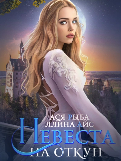 Невеста на откуп - Ллина Айс, Ася Рыба Лучшие аудиокниги онлайн слушать бесплатно➝ Без остановки, полными циклами! ☆Более 100000 новых книг☆ ➝ Присоединяйтесь ✔️ audioknigi-onlain.com