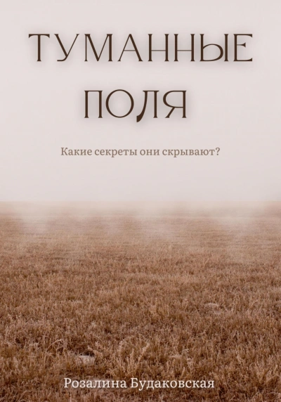 Туманные поля - Розалина Будаковская Лучшие аудиокниги онлайн слушать бесплатно➝ Без остановки, полными циклами! ☆Более 100000 новых книг☆ ➝ Присоединяйтесь ✔️ audioknigi-onlain.com