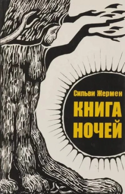 Книга ночей - Сильви Жермен Лучшие аудиокниги онлайн слушать бесплатно➝ Без остановки, полными циклами! ☆Более 100000 новых книг☆ ➝ Присоединяйтесь ✔️ audioknigi-onlain.com