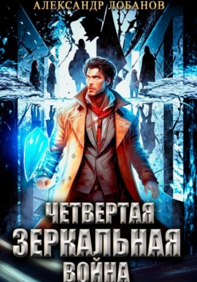 Четвёртая зеркальная война - Александр Лобанов Лучшие аудиокниги онлайн слушать бесплатно➝ Без остановки, полными циклами! ☆Более 100000 новых книг☆ ➝ Присоединяйтесь ✔️ audioknigi-onlain.com
