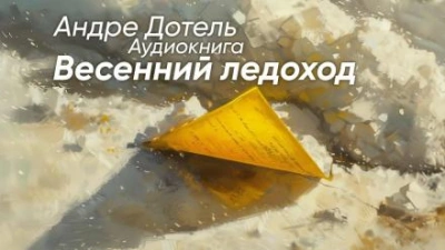 Весенний ледоход - Андре Дотель Лучшие аудиокниги онлайн слушать бесплатно➝ Без остановки, полными циклами! ☆Более 100000 новых книг☆ ➝ Присоединяйтесь ✔️ audioknigi-onlain.com