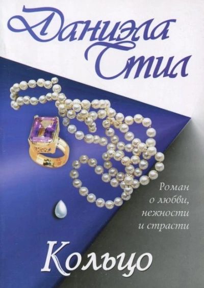 Кольцо - Даниэла Стил Лучшие аудиокниги онлайн слушать бесплатно➝ Без остановки, полными циклами! ☆Более 100000 новых книг☆ ➝ Присоединяйтесь ✔️ audioknigi-onlain.com