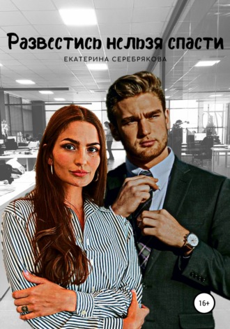 Развестись нельзя спасти - Екатерина Серебрякова Лучшие аудиокниги онлайн слушать бесплатно➝ Без остановки, полными циклами! ☆Более 100000 новых книг☆ ➝ Присоединяйтесь ✔️ audioknigi-onlain.com