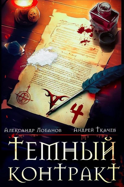 Тёмный контракт - Андрей Ткачев Лучшие аудиокниги онлайн слушать бесплатно➝ Без остановки, полными циклами! ☆Более 100000 новых книг☆ ➝ Присоединяйтесь ✔️ audioknigi-onlain.com