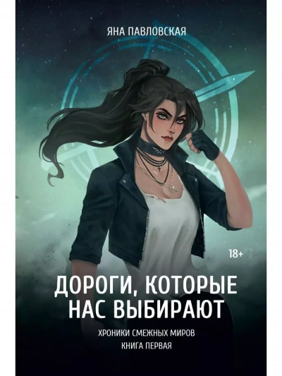 Дороги, которые нас выбирают - Яна Павловская Лучшие аудиокниги онлайн слушать бесплатно➝ Без остановки, полными циклами! ☆Более 100000 новых книг☆ ➝ Присоединяйтесь ✔️ audioknigi-onlain.com