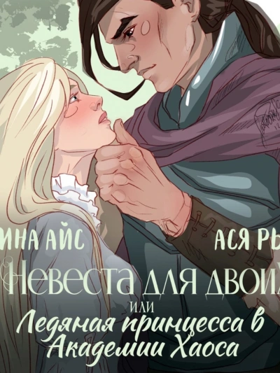 Невеста для двоих, или Ледяная принцесса в Академии Хаоса - Ллина Айс, Ася Рыба Лучшие аудиокниги онлайн слушать бесплатно➝ Без остановки, полными циклами! ☆Более 100000 новых книг☆ ➝ Присоединяйтесь ✔️ audioknigi-onlain.com