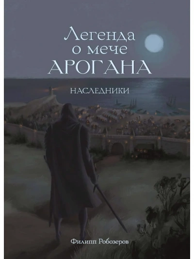 Легенда о мече Арогана. Наследники - Робозеров Филипп Лучшие аудиокниги онлайн слушать бесплатно➝ Без остановки, полными циклами! ☆Более 100000 новых книг☆ ➝ Присоединяйтесь ✔️ audioknigi-onlain.com