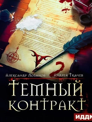 Тёмный контракт 2 - Андрей Ткачев Лучшие аудиокниги онлайн слушать бесплатно➝ Без остановки, полными циклами! ☆Более 100000 новых книг☆ ➝ Присоединяйтесь ✔️ audioknigi-onlain.com